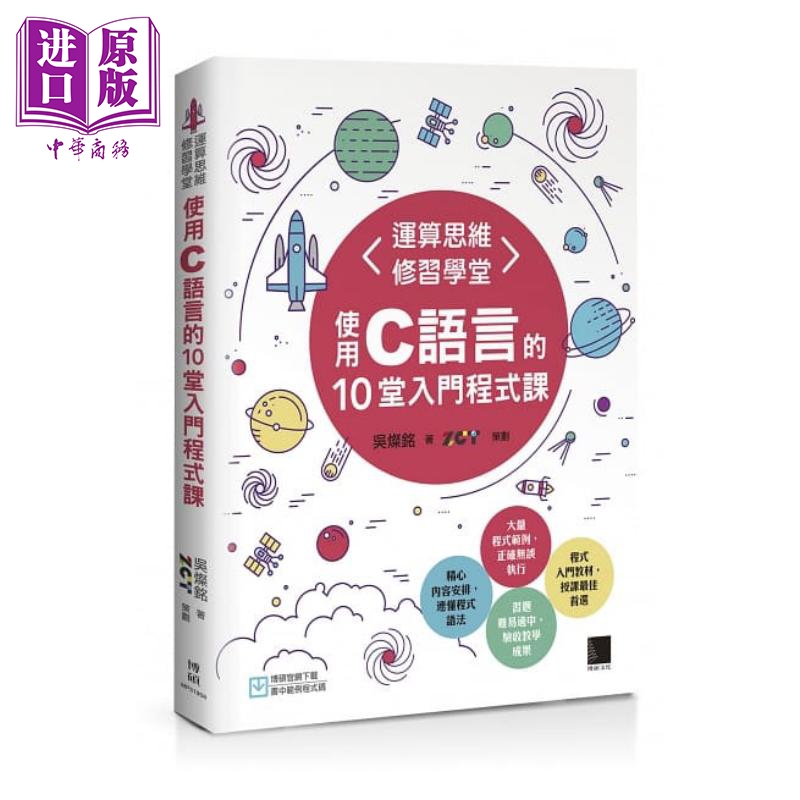 现货 运算思维修习学堂 使用C语言的10堂入门程式课  博硕   电脑资讯  程式设计 港台原版【中商原版】