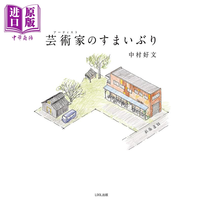 现货 生活艺术家的手作私宅 中村好文 日文原版 进口艺术 芸術家のすまいぶり LIXIL出版【中商原版】