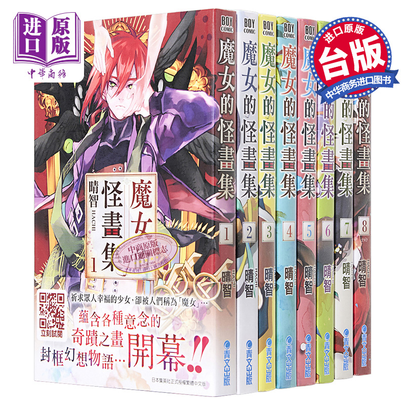 现货 漫画 魔女的怪画集1-8完 