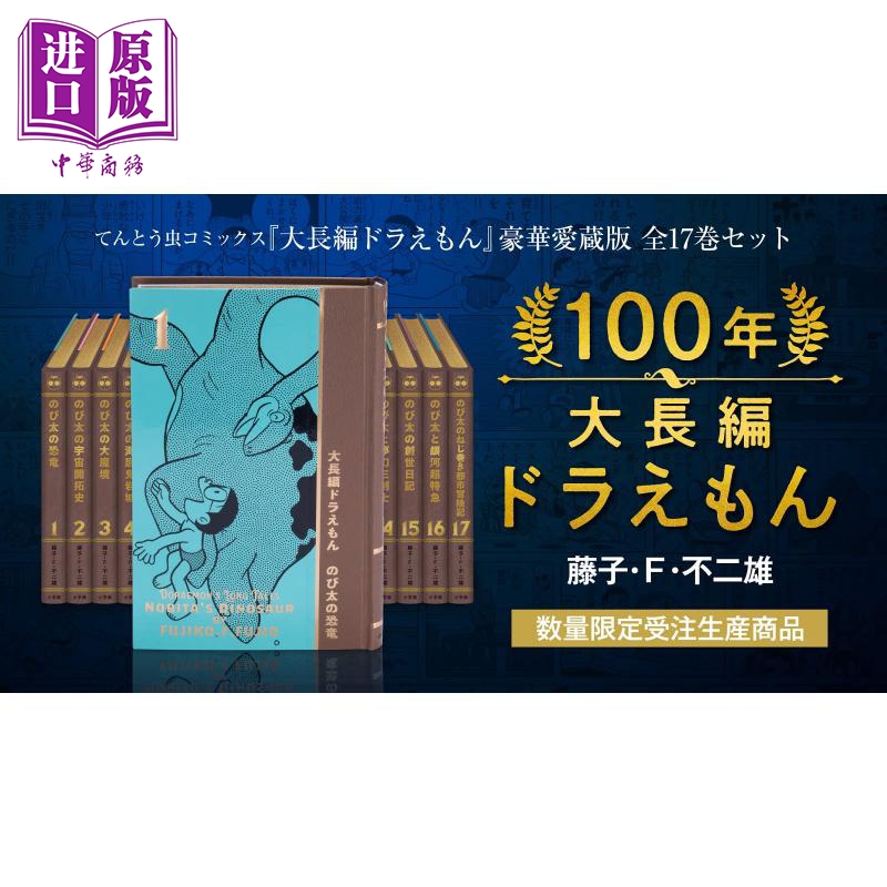 100年大长篇哆啦A梦 豪华珍藏版