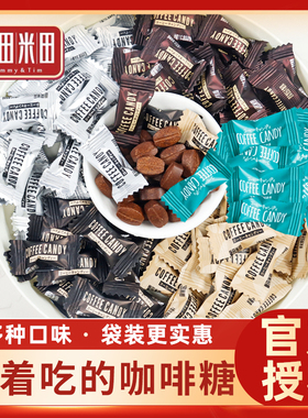 糖田米田即食咖啡糖COFFEECANDY