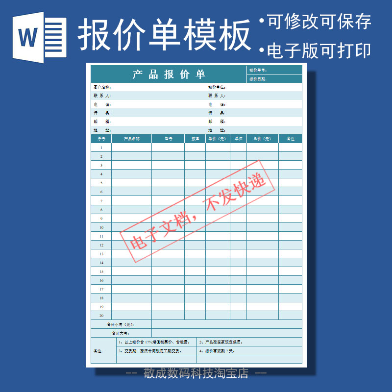 报价单文档电子版模板公司空白客户docx产品销售wps网盘下载Word