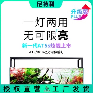 尼特利AT5S伸缩灯盘5系AT5&RGB双光谱LED水草灯全光谱水族神