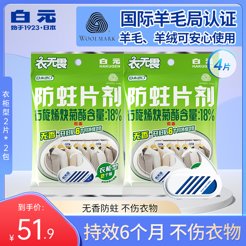 日本白元衣无畏衣物防蛀剂衣柜驱虫羊毛衫防蛀防虫无香替代樟脑丸