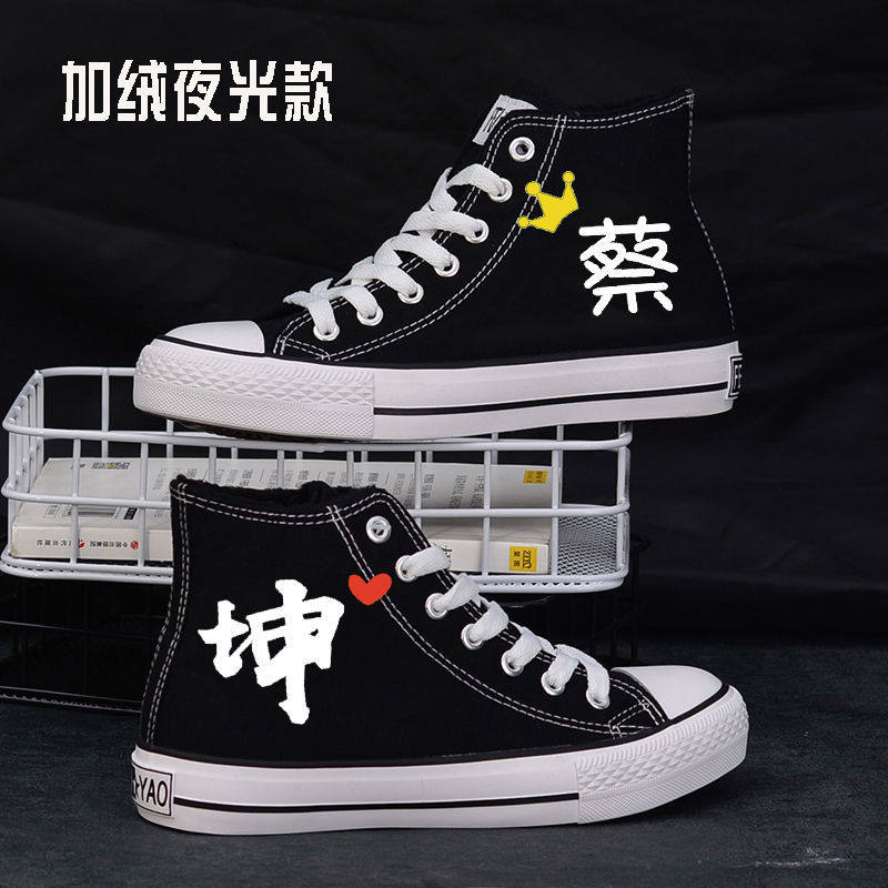 ikun蔡徐坤同款鞋子帆布鞋女签名夜光应援鞋子情侣学生韩版板鞋潮