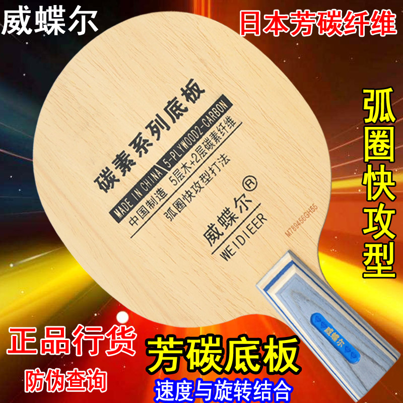 正品威蝶尔芳碳王乒乓球拍底板黑檀碳素乒乓底板乒乓球板直/横拍在类目 运动/瑜伽/健身/球迷用品, 乒乓球, 乒乓底板中 - 来自Buy2taobao.com提供专业的淘宝代购服务
