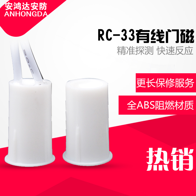 安鸿RC-33有线门磁开关嵌入式门磁感应器暗装门磁窗磁木门报警器