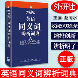 正版 外研社英语同义词辨析词典——2013职称英语考试推荐词典 英语词典 外语教学与研究出版社 9787513522946