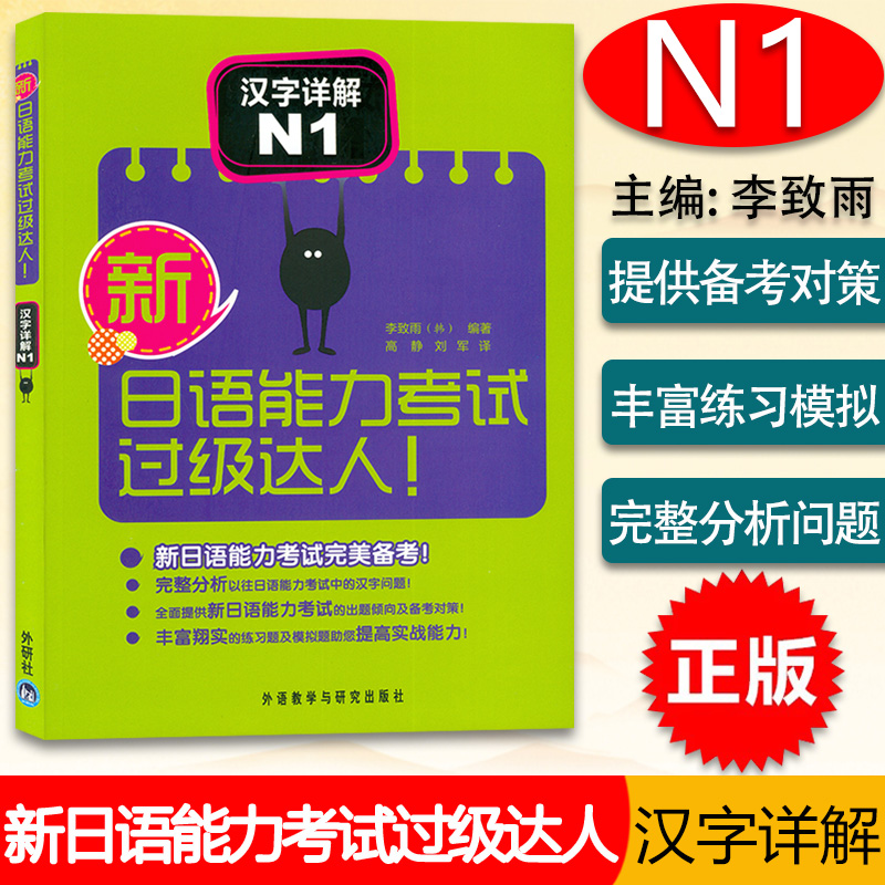 正版现货 新日本语能力考试过级达人N1汉字详解 (韩)李致雨 日语N1汉字详解 外研社9787513508810在类目 书籍/杂志/报纸, 考试/教材/论文, 外语考试, 日语考试中 - 来自Buy2taobao.com提供专业的淘宝代购服务