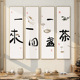 茶字画新中式禅意茶室挂画茶道背景墙壁画茶文化茶楼四条屏装饰画