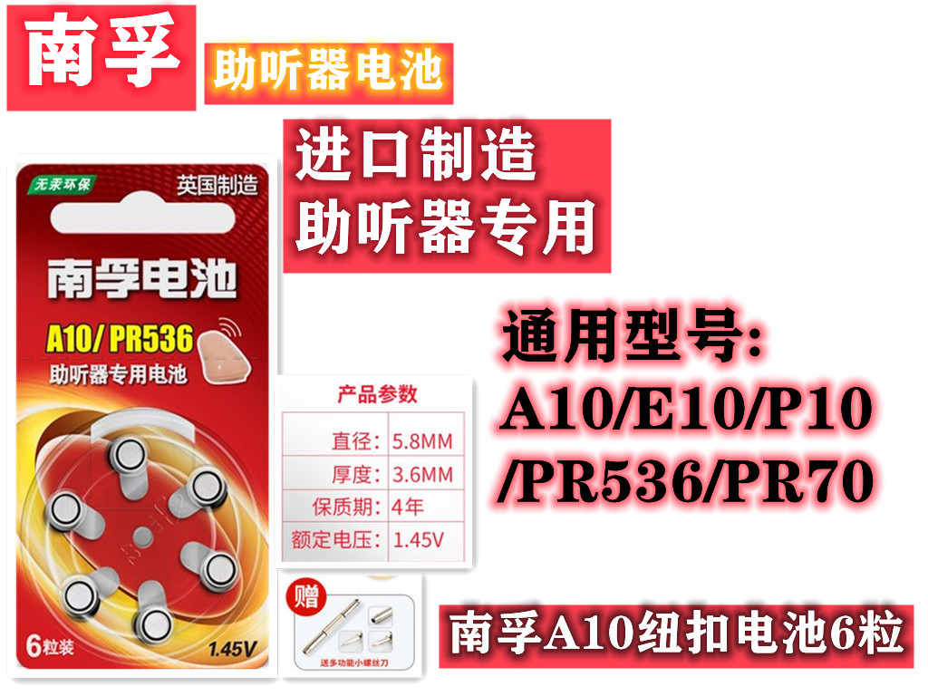 原装南孚10深耳道式助听器(CIC)PR536专用纽扣电池PR70锌空小电子