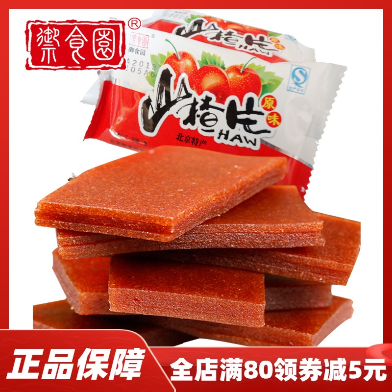 北京特产御食园山楂片500g独立包