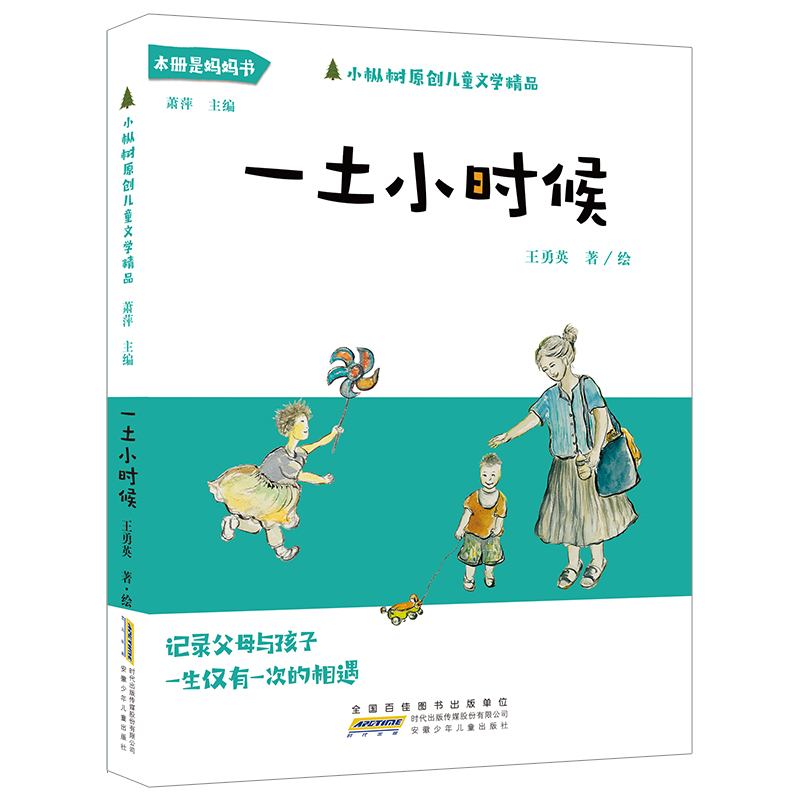 小枞树原创儿童文学精品  妈妈讲故事系列 一土小时候 6-7-8-9岁儿童一二三四年级小学生阅读经典书目 少儿课外书籍 陪伴孩子成长