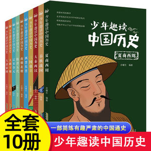 少年趣读中国历史全套10册 青少年读中国故事历史正版6-8-10-12岁类少儿漫画书必小学生初中课外阅读写给儿童的的中国历史文学书籍