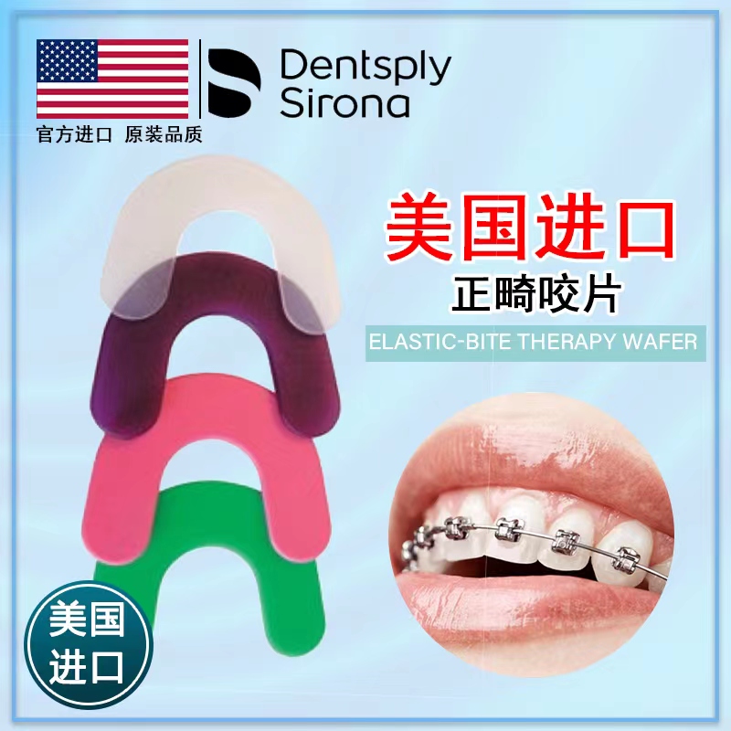 进口美国登士柏Dentsply正畸儿童成人整牙矫正钢丝凹凸牙套咬晶片