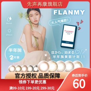 日本Flanmy美瞳半年抛flammy2p彩色隐形近视眼镜T-Garden小直径SK