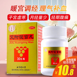 同仁堂艾附暖宫丸30g 补血暖宫调经子宫虚寒月经量少痛经妇科