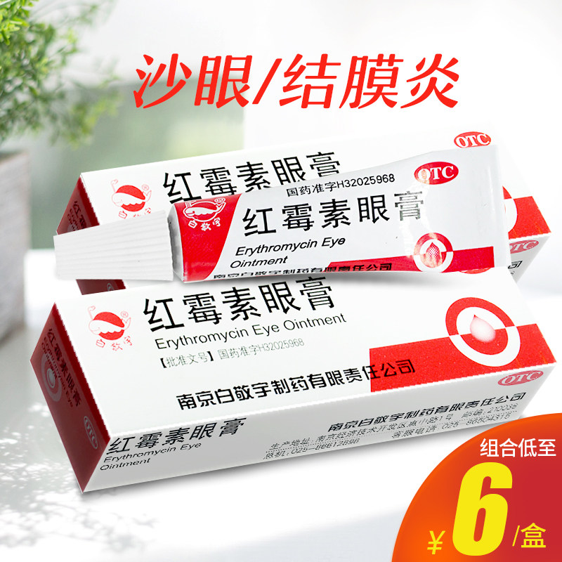 白敬宇红霉素眼膏2g沙眼结膜睑缘炎眼外部感染眼药膏