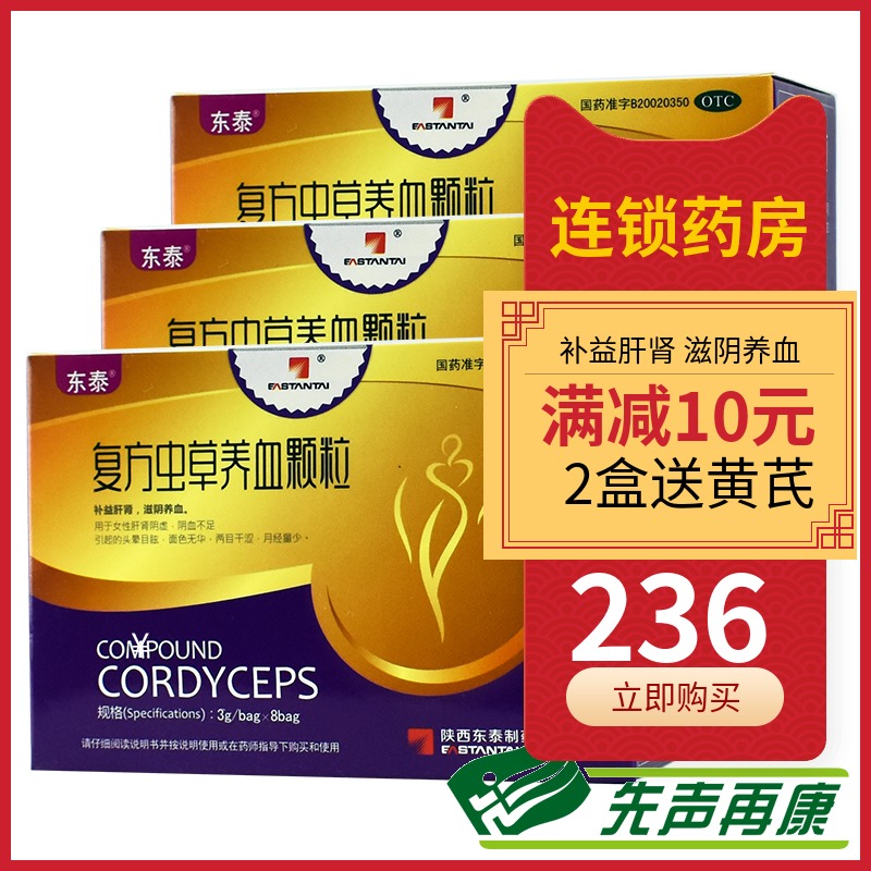 236元】东泰复方虫草养血颗粒24袋肝肾阴虚养血月经量少头晕目眩图片