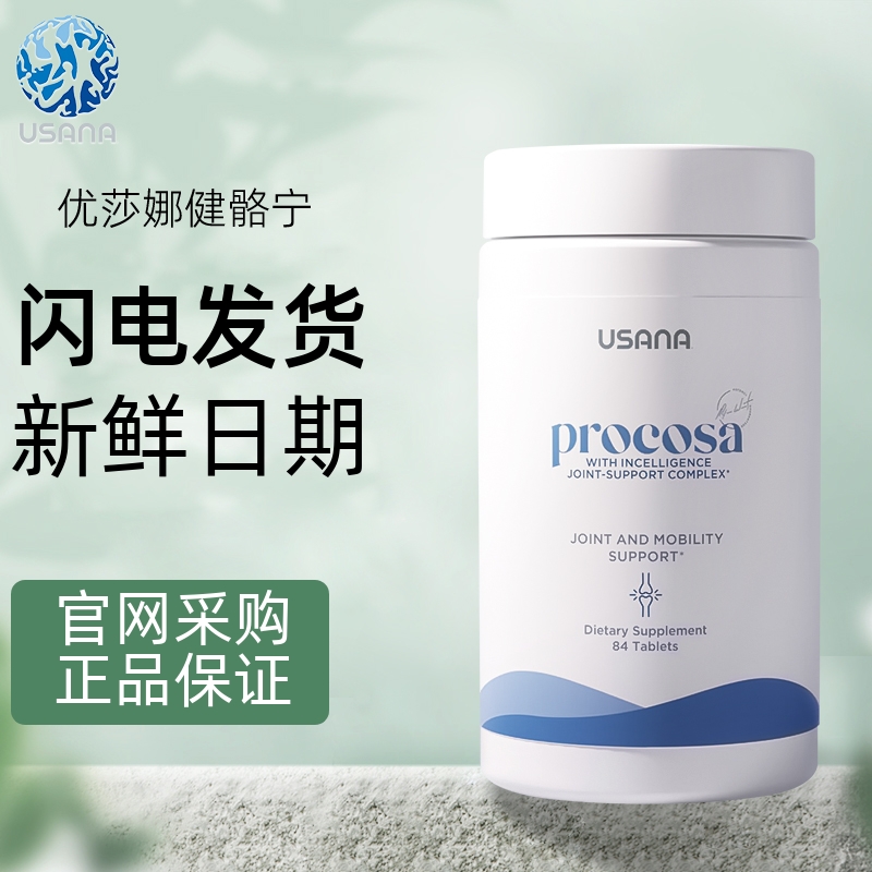 正品官网USANA优莎纳健骼宁关节灵优莎娜氨基葡萄糖护骨骼关节