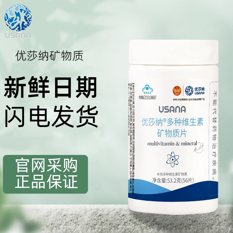 USANA优莎娜葆婴矿物质维生素优莎纳多种维生素片矿维正品官网