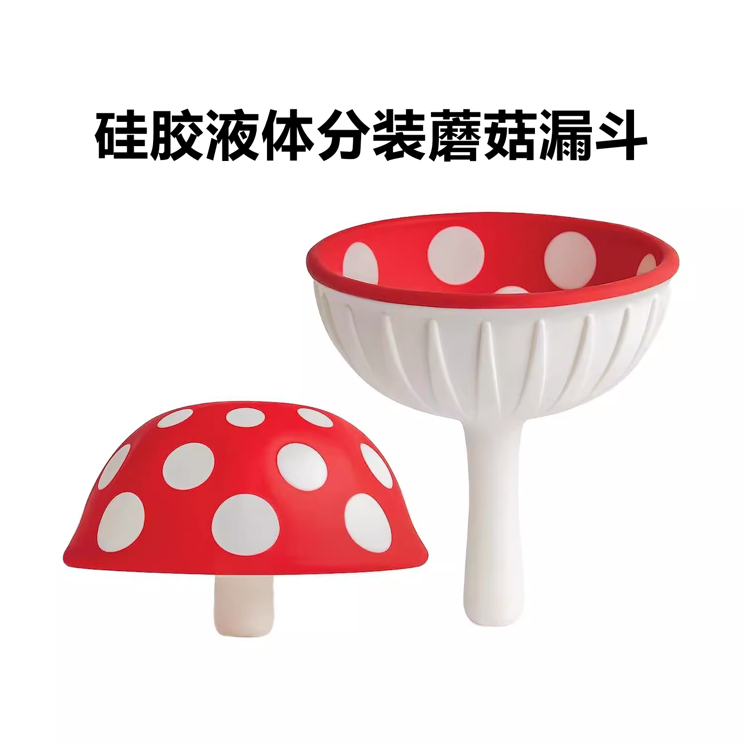 蘑菇漏斗Mushroom funnel家用多功能厨房装酒倒油硅胶液体分装器