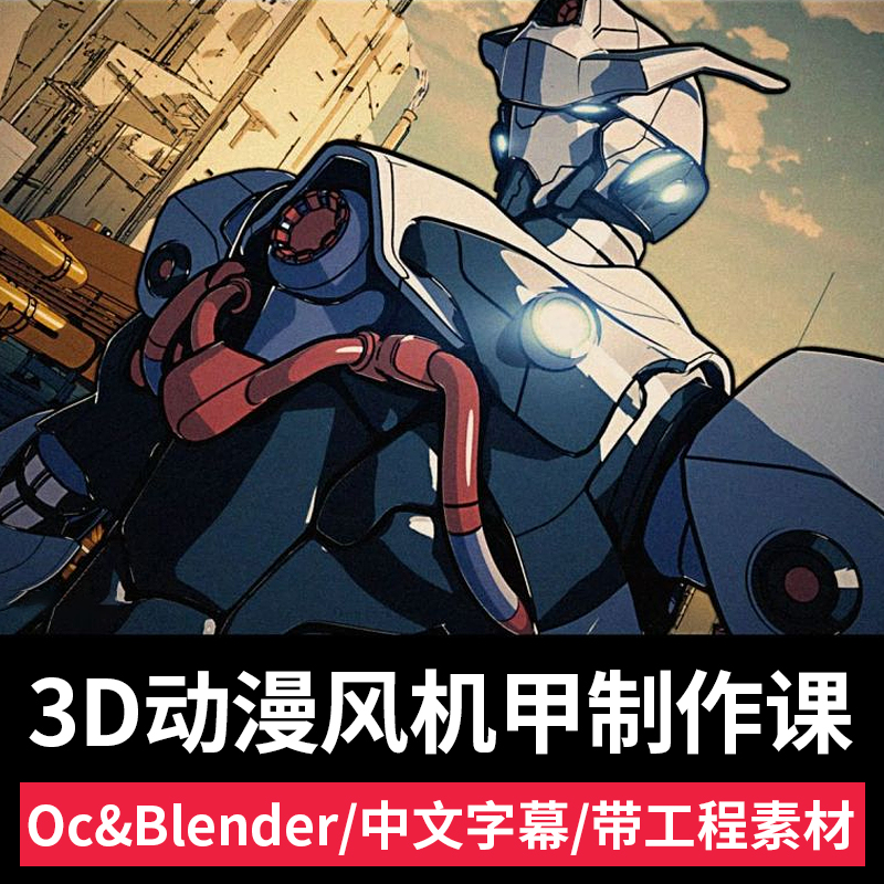 Octane渲染Blender动漫风格3D机甲教程硬表面建模NPR角色设计课程