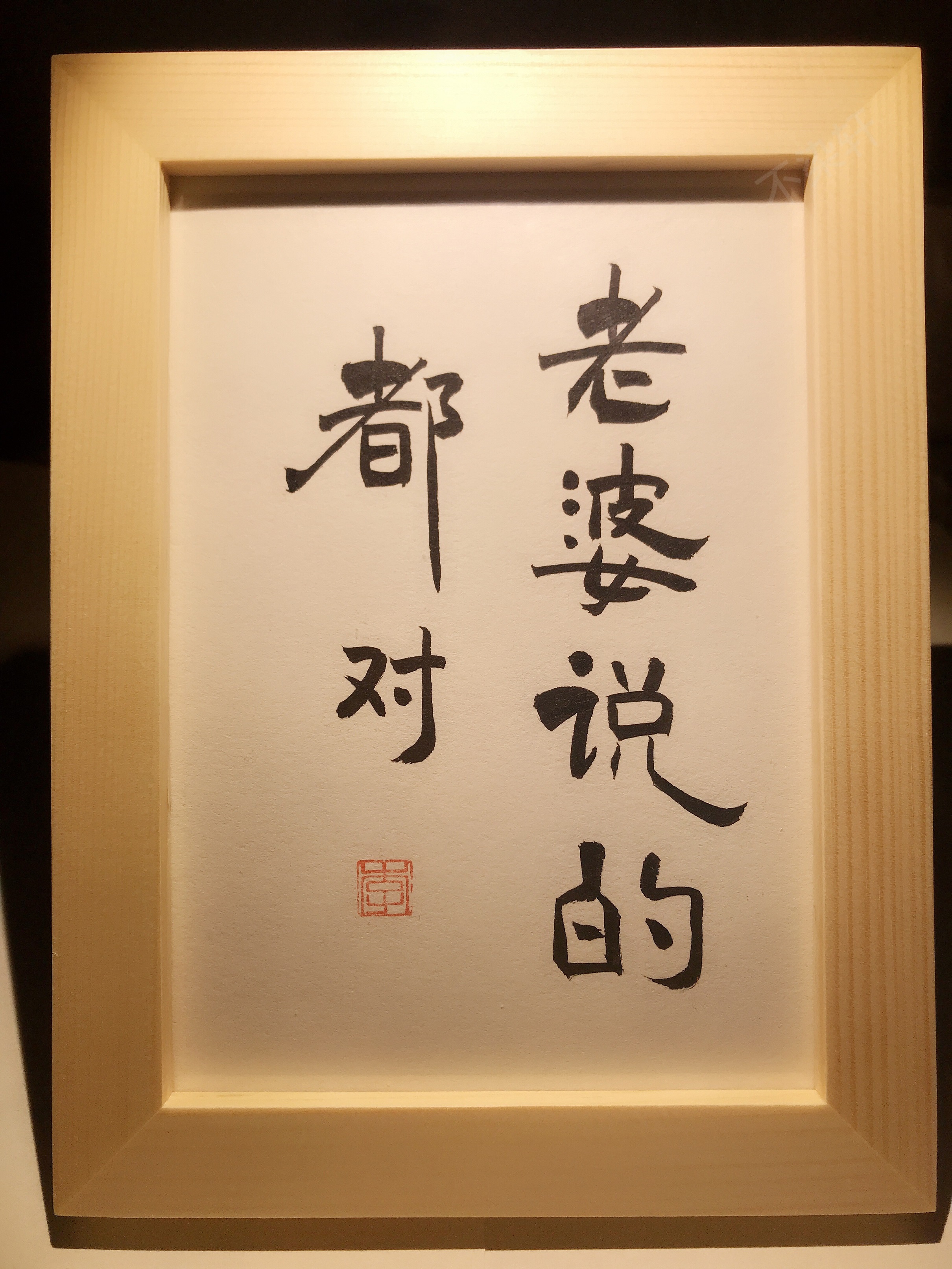 老婆实木桌面装饰手写书法说的都对床头柜摆件书法