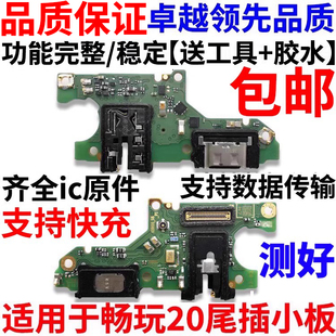 适用华为荣耀畅玩20尾插小板KOZ-AL00手机充电送话器话筒小板排线