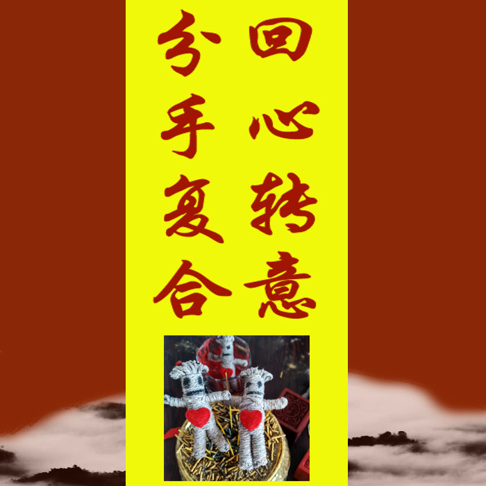 特价姻缘符_回心转意失恋感情分手复合情感挽回前男友女友婚姻和合香