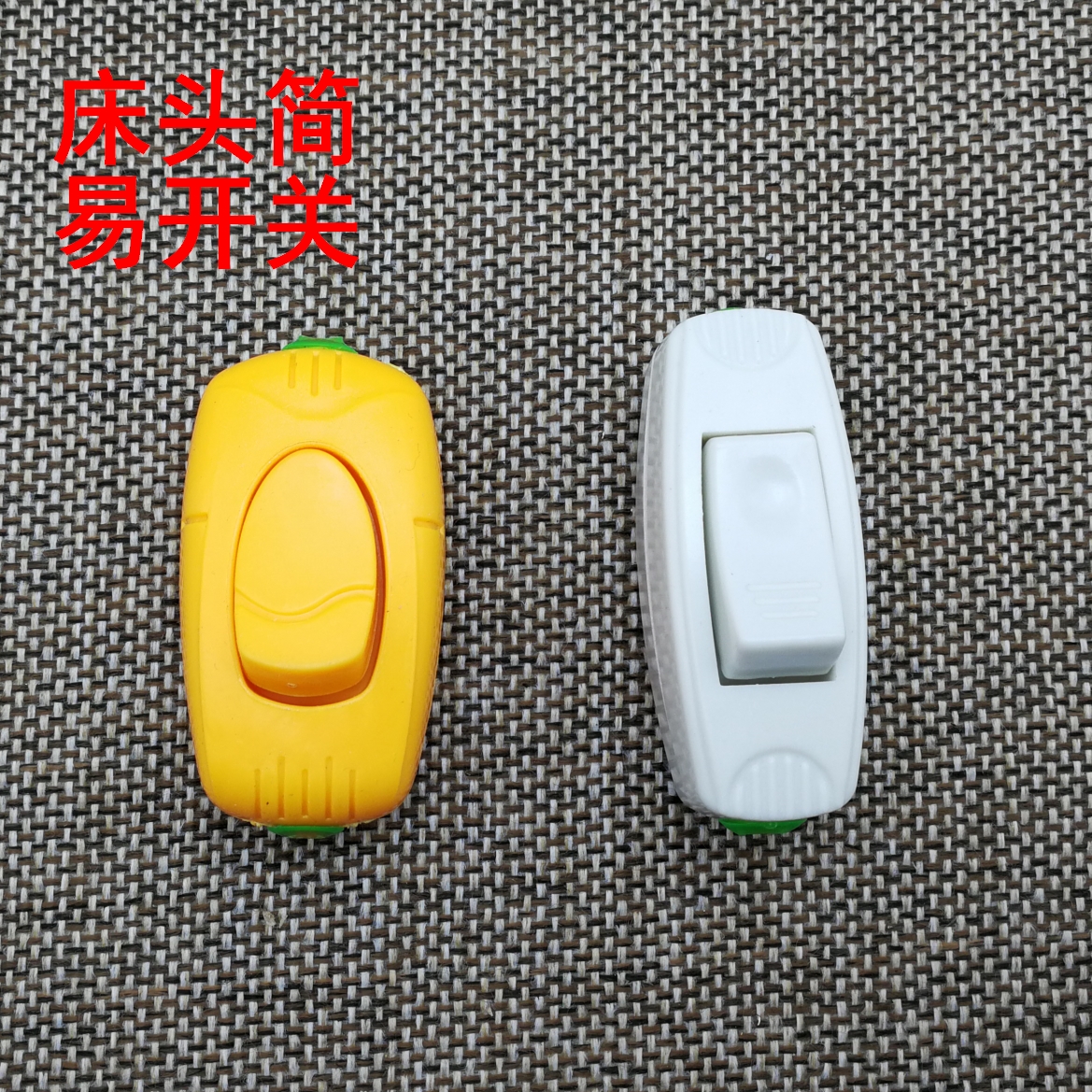床头按钮开关家用220v7a线上控制手捏吊扇迷你小型老式中途白黄色