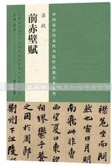 中国最具代表性书法作品放大本系列·苏轼《前赤壁赋》简体旁注