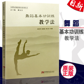 正版全新21世纪舞蹈教育系列丛书舞蹈基本功训练教学法舞蹈练习教程西南师范大学出版社