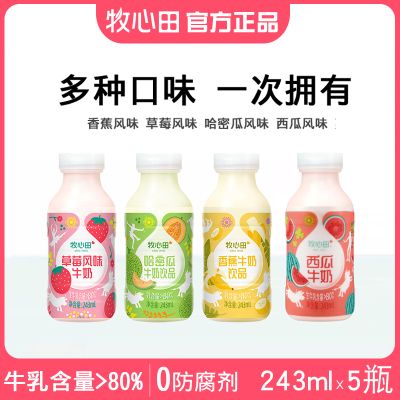 牧心田牛奶香蕉西瓜哈蜜瓜草莓风味牛乳饮品营养早餐奶243ml*5瓶