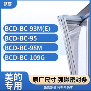 适用美的BCD-BC-93M(e) BC-95 BC-98M BC-109G冰箱密封条门封条胶