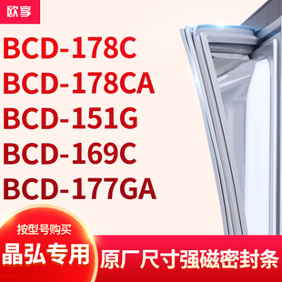 适用晶弘BCD-178C 178CA 151G 169C 177GA冰箱密封条门封条胶圈