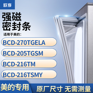 适用美的BCD-270TGELA 205TGSM 216tm 216tsmy冰箱密封条门封条胶
