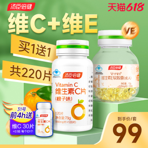 汤臣倍健维生素e软胶囊维生素c咀嚼片vc片维ce组合正品官方旗舰店