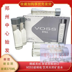 挪威进口芙丝voss天然矿泉水375ml*24瓶弱碱性饮用高端接待水玻璃