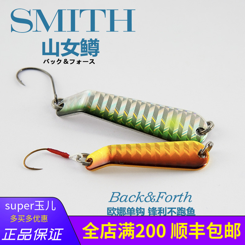 SMITH史密斯路亚溪流饵4g山女鳟5g鳟鱼7g马口13g翘嘴16g鲍鱼亮片