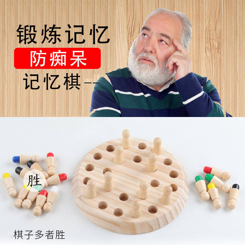 防痴呆老人记忆棋老年人室内消遣打发时间健脑解闷益智智力玩具棋