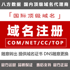 top域名注册 com/net/com.cn/name/cc英文国际域名注册带证书