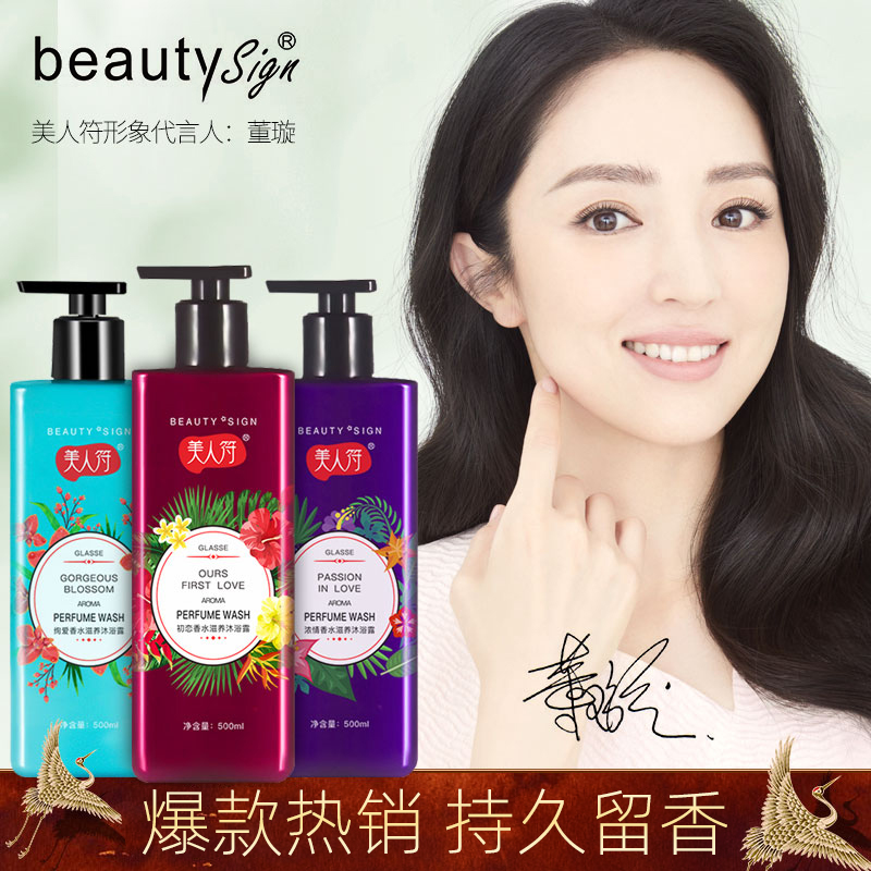 美人符正品香氛香水沐浴露家庭套装持久留香清爽滋润补湿水嫩肤