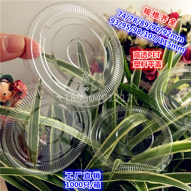 包邮90/93/95/98mm奶茶饮料咖啡果汁一次性透明PET塑料打包平盖子