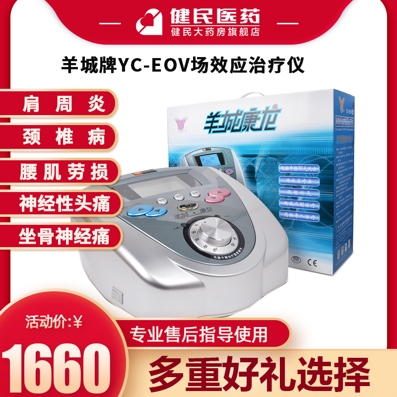 羊城场效应治疗仪YC-EOV型家用理疗灯医专用理疗机肩周炎治疗仪在类目 OTC药品/医疗器械/计生用品, 医疗器械, 理疗仪(器械)中 - 来自Buy2taobao.com提供专业的淘宝代购服务