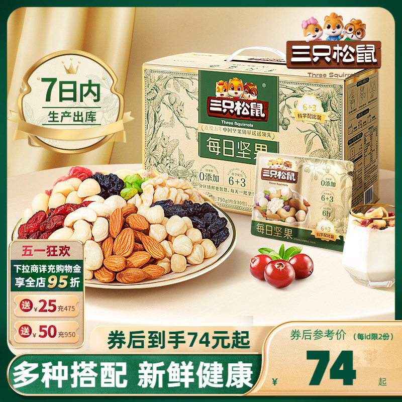 【三只松鼠_每日坚果750g/30