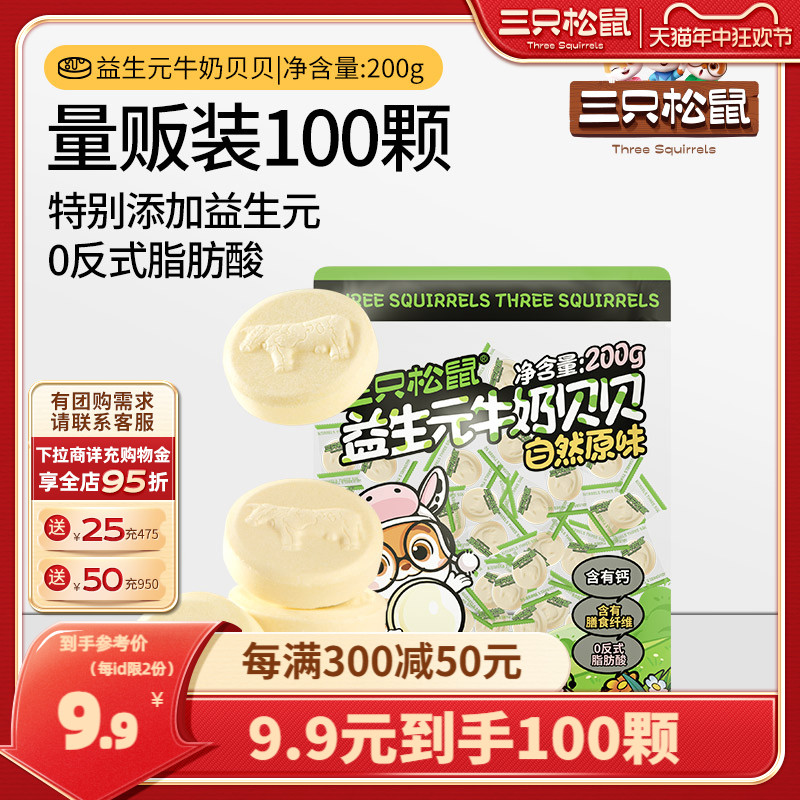 【三只松鼠_益生菌牛奶贝贝200g