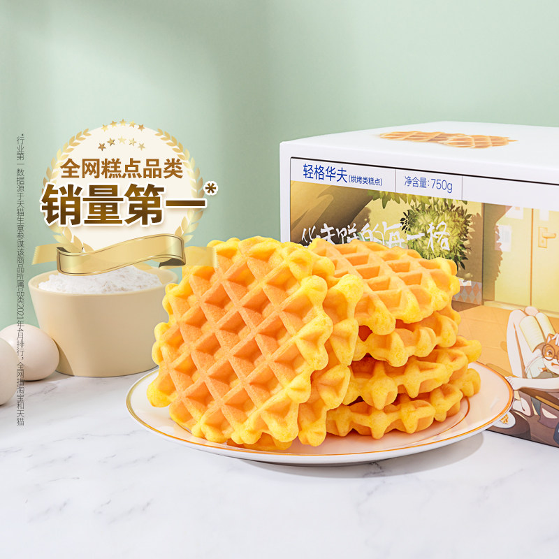 【三只松鼠_轻格华夫饼750g】零食小吃整箱面包健康零食蛋糕