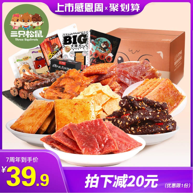 【三只松鼠_麻辣肉食大礼包】网红零食小吃休闲小食品散装充饥