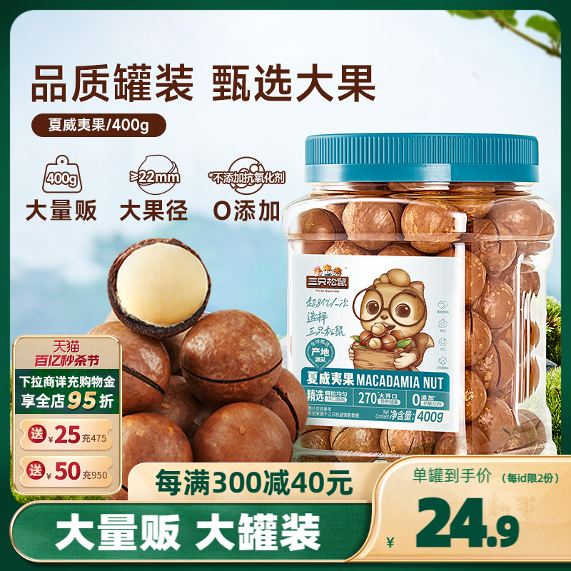 【三只松鼠_罐装夏威夷果400g】坚果炒货奶油味健康零食特大干果